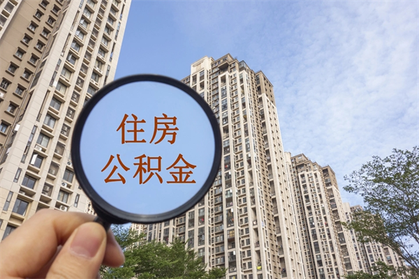 拉萨怎么取住房住房公积金（取住房公积金方法）