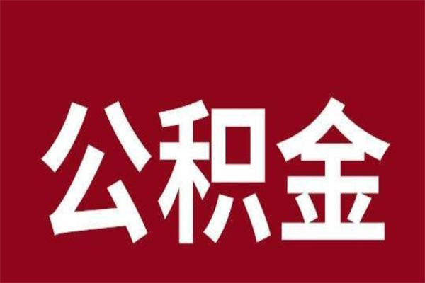 拉萨2023市公积金提款（2020年公积金提取新政）