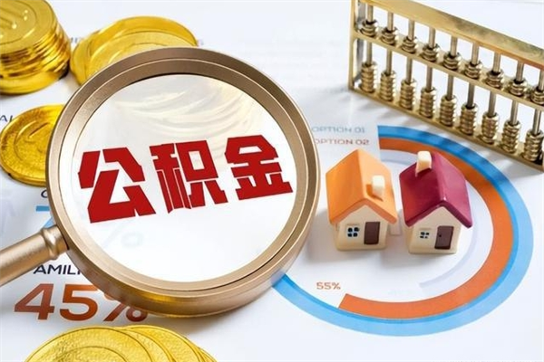 拉萨公积金符合什么条件可以取出来（住房公积金什么条件可以取）