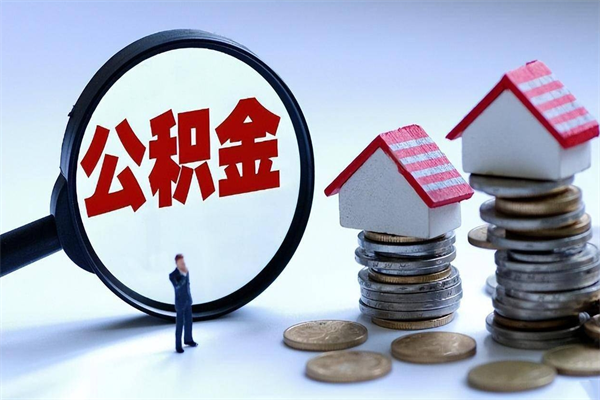 拉萨离职后可以提住房公积金吗（离职以后可以提取住房公积金吗）