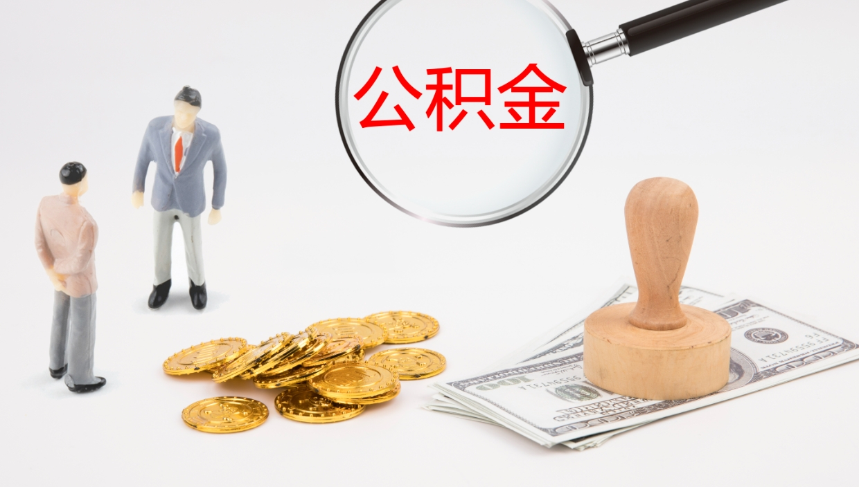 拉萨公积金封存状态怎么取出来（公积金处于封存状态怎么提取）