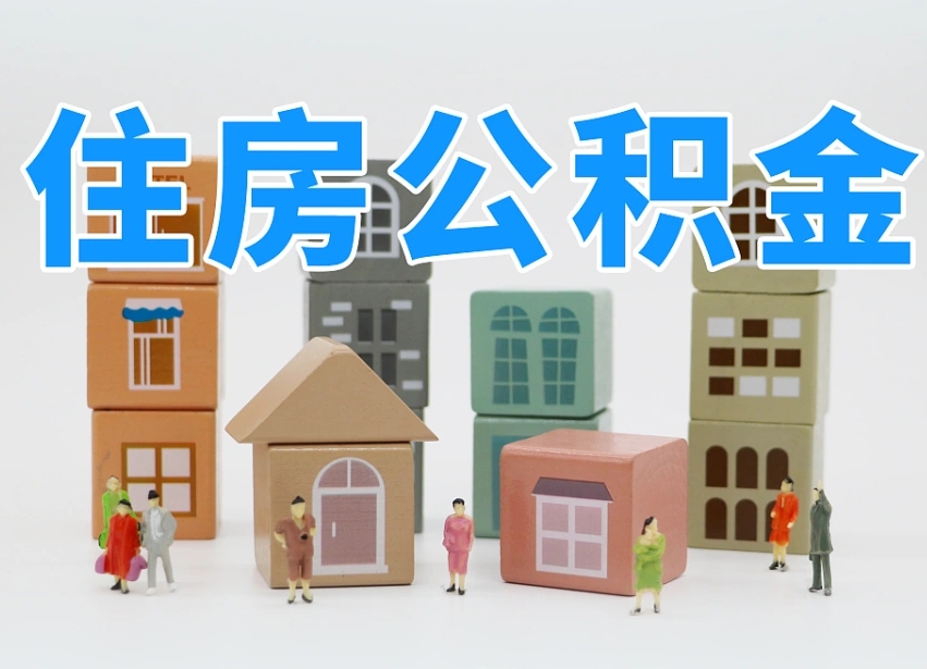 拉萨住房公积金怎么取出来（如何取用住房公积金）