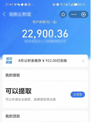 拉萨封存的公积金怎么取怎么取（封存以后的公积金怎么取）