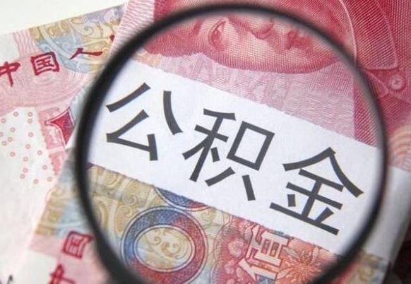 拉萨离职了要不要把公积金取出来（离职了公积金要提取出来吗）