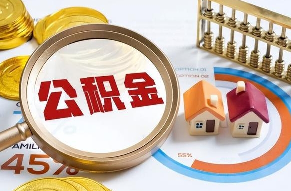 拉萨离职后可以提住房公积金吗（离职以后可以提取住房公积金吗）